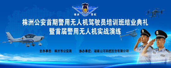 展示三湘警界風(fēng)彩，首屆警用無(wú)人機(jī)實(shí)戰(zhàn)演練在山河科技圓滿舉行