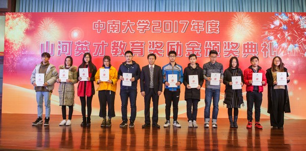 不忘初心，山河英才獎(jiǎng)已惠及中南學(xué)子七百余人