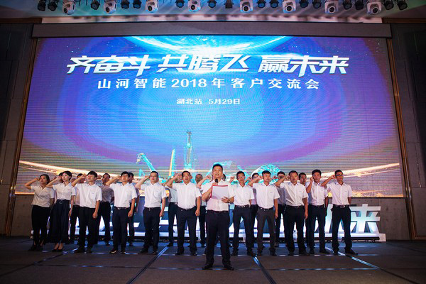 訂單破十億！山河智能2018全國(guó)客戶交流會(huì)圓滿收官