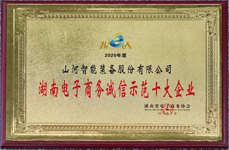 為誠信點(diǎn)贊！山河智能獲評(píng)誠信示范企業(yè)