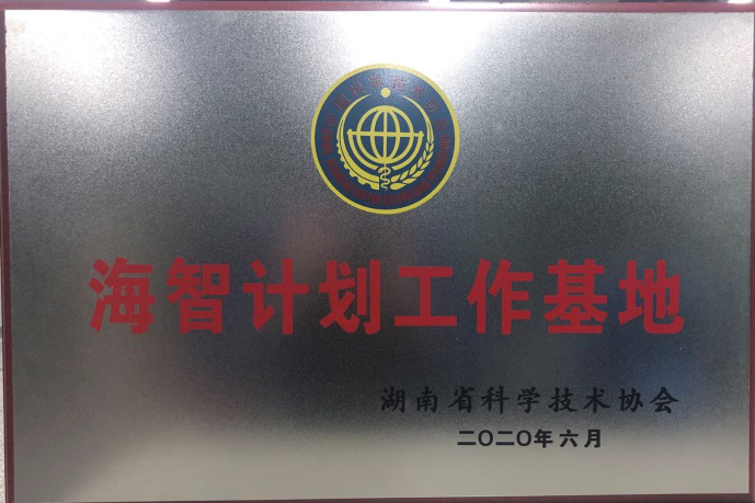 山河智能獲“海智計(jì)劃工作基地”授牌