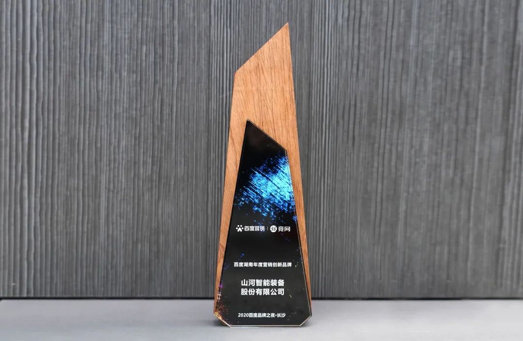 品牌賦能！山河智能榮獲“百度湖南年度營銷創(chuàng)新品牌”