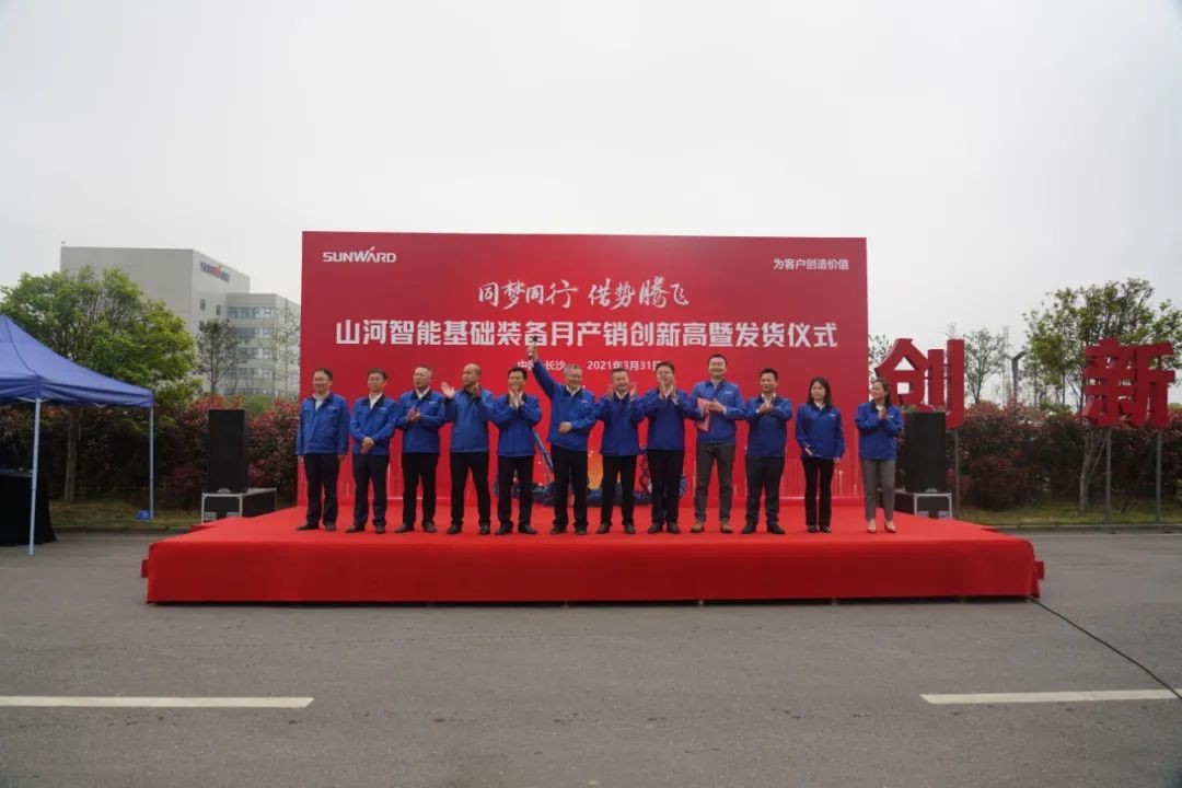 氣貫山河，勢(shì)不可擋！山河智能基礎(chǔ)裝備月產(chǎn)銷創(chuàng)新高暨發(fā)貨儀式隆重舉行