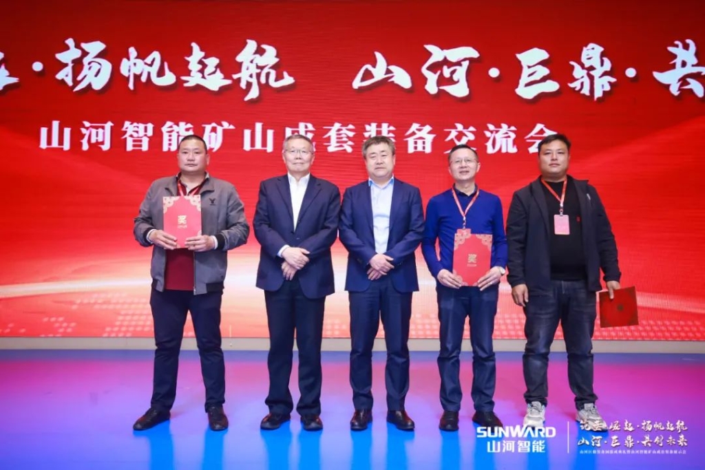 簽單超10億，山河智能礦山成套裝備交流會火熱進行