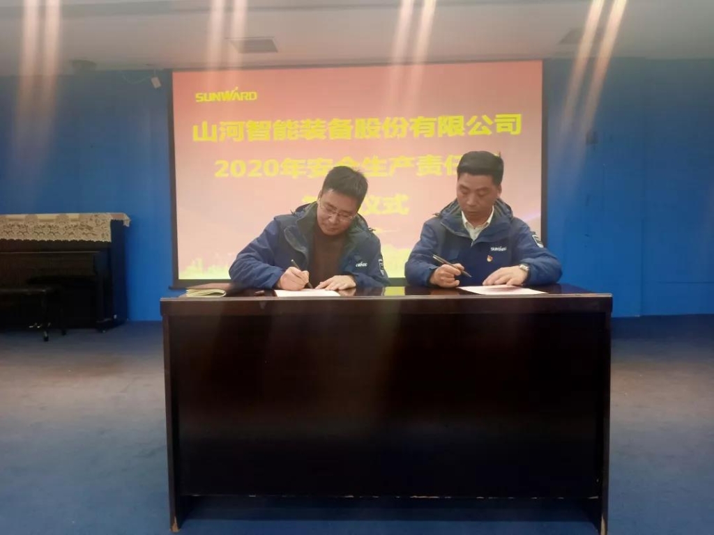 山河智能2020年安全生產(chǎn)責任狀簽訂