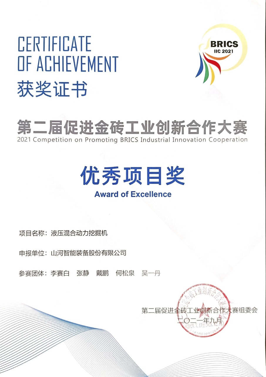 點(diǎn)贊！山河智能液壓混合動(dòng)力挖掘機(jī)項(xiàng)目榮獲這個(gè)優(yōu)秀項(xiàng)目獎(jiǎng)→