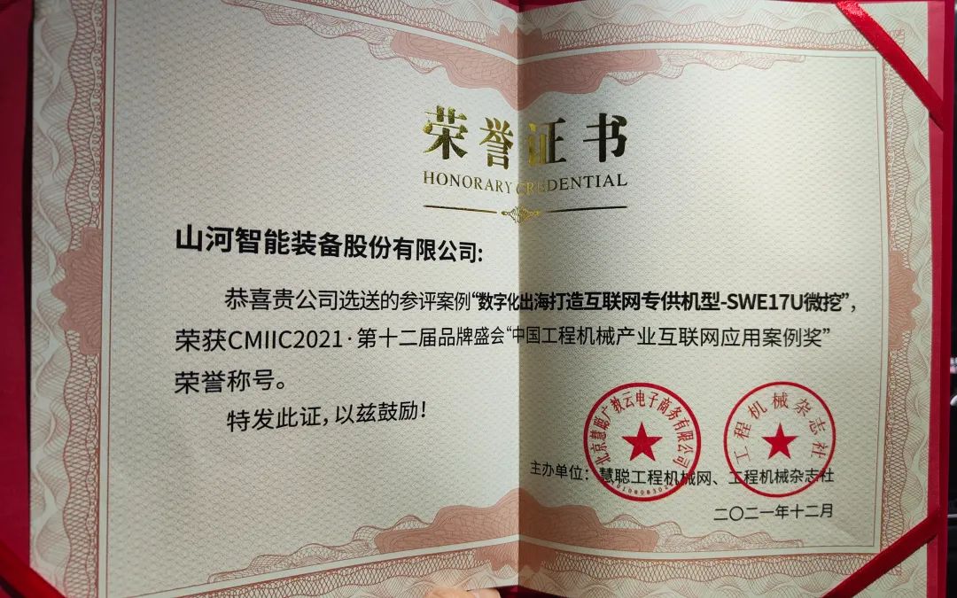 獎！獎！獎！山河智能多個產(chǎn)品榮登2021年度工程機械明星產(chǎn)品榜