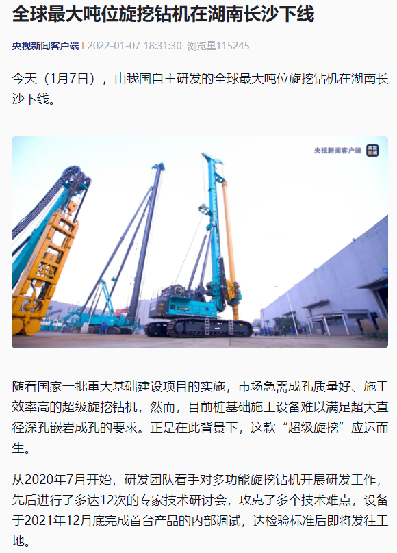 媒體聚焦 | 央媒、省市媒體齊聚，世界最大旋挖鉆機引熱議