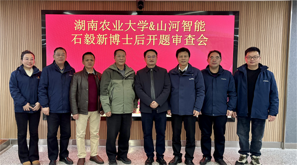 產(chǎn)學(xué)研深度融合！湖南農(nóng)業(yè)大學(xué)&山河智能博士后開題審查會順利召開