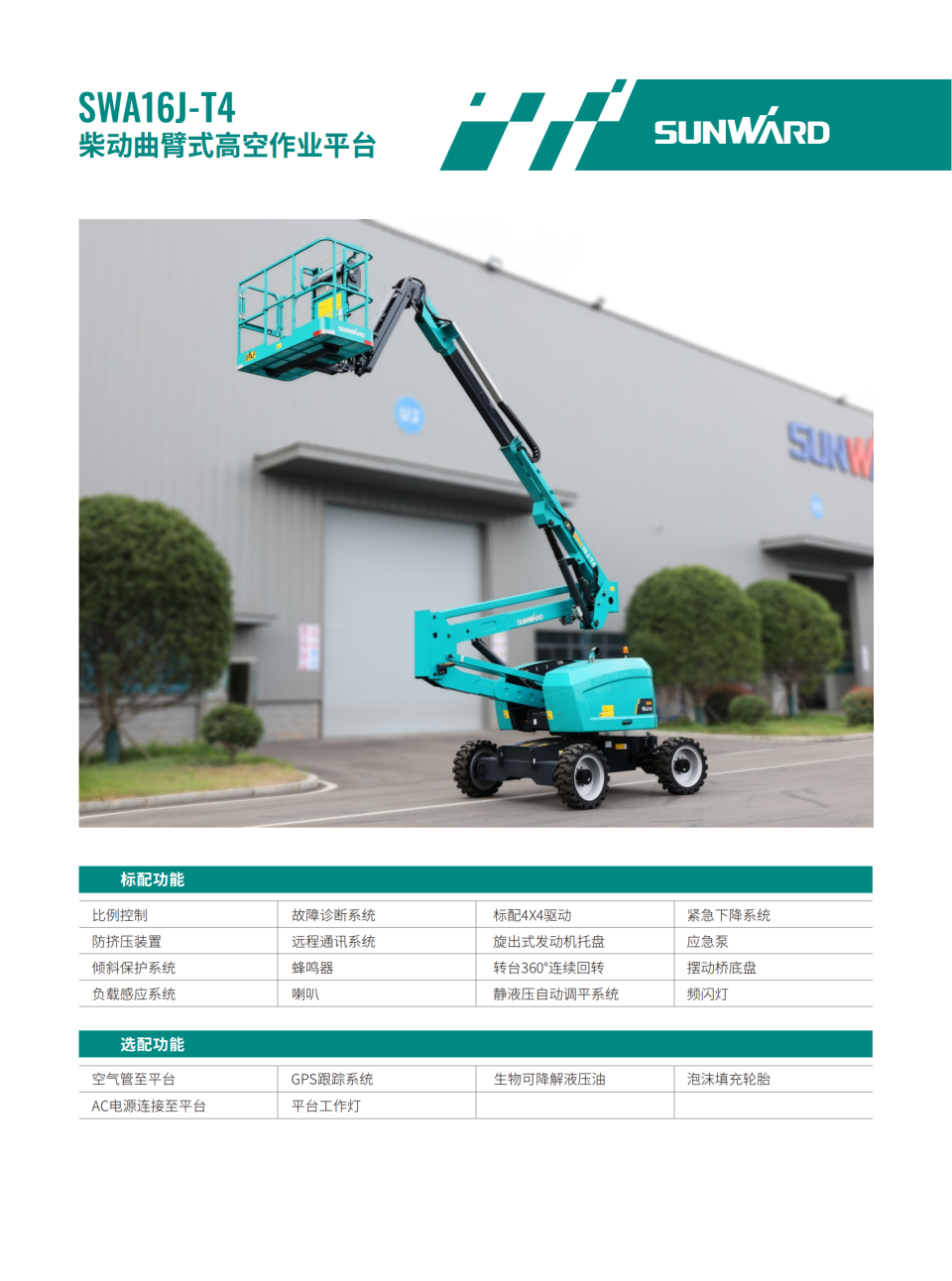 SWA16J-T4 柴動曲臂式高空作業(yè)平臺