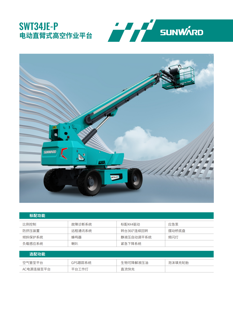 SWT34JE-P 電動(dòng)直臂式高空作業(yè)平臺(tái)