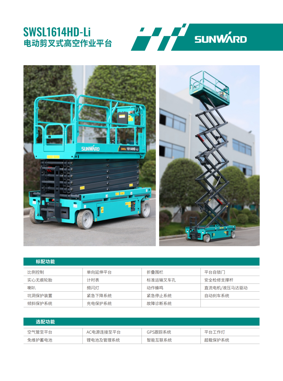 SWSL1614HD-Li 電動(dòng)剪叉式高空作業(yè)平臺(tái)