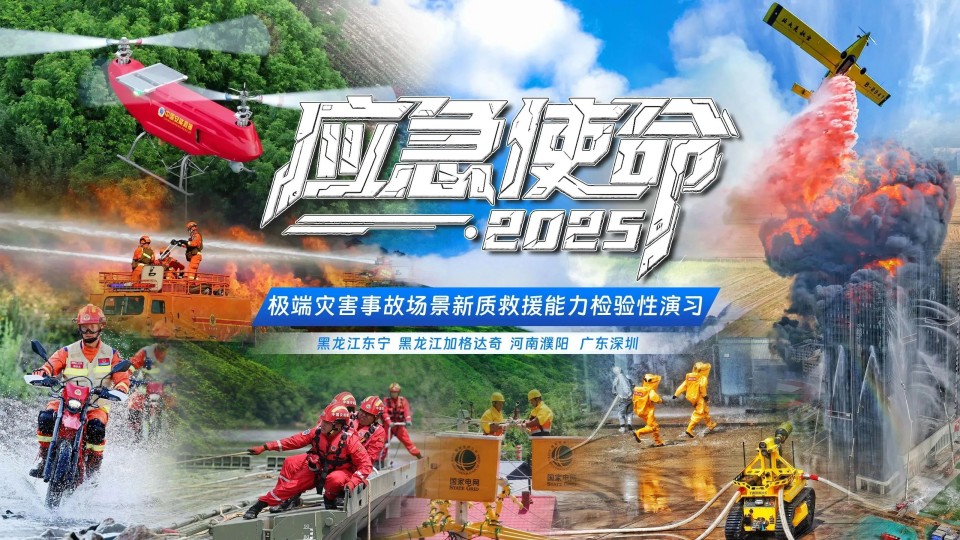 硬核破解“最后一公里”難題，山河智能應(yīng)急救援設(shè)備助力“應(yīng)急使命·2025”演習(xí)！