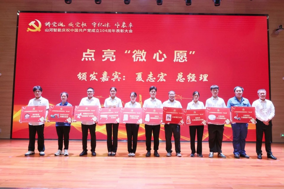 山河智能召開慶祝中國共產(chǎn)黨成立104周年表彰大會