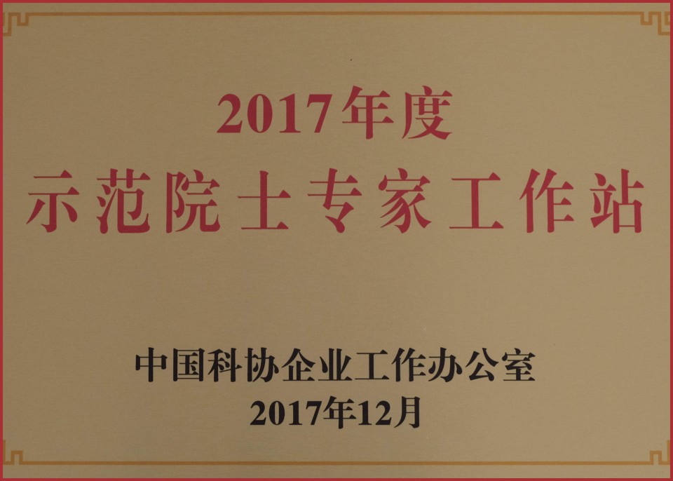 2017年度示范院士專家工作站