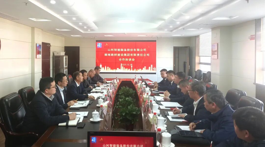 山河智能與湖南路橋深化戰(zhàn)略合作，共筑智能綠色建造新標(biāo)桿