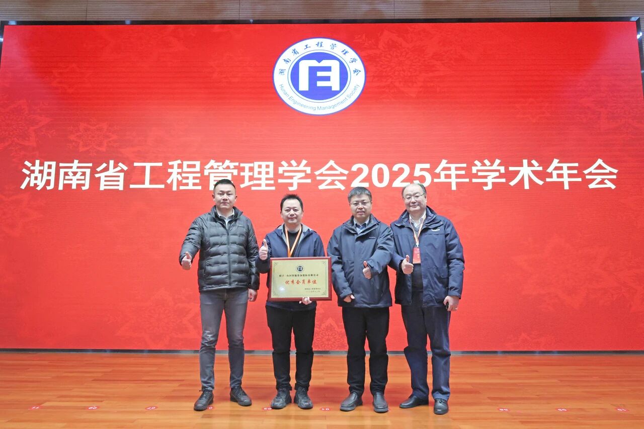 湖南省工程管理學(xué)會(huì)2025年學(xué)術(shù)年會(huì)在山河工業(yè)城舉辦