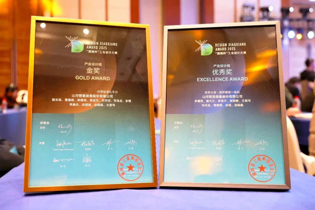 問(wèn)鼎“瀟湘杯”！山河智能斬獲唯一產(chǎn)業(yè)設(shè)計(jì)金獎(jiǎng)